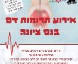 ביום חמישי 22/07/2021: מבצע התרמת דם היום בנס ציונה בסניף בני עקיבא- בואו לתרום! 