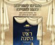שנהיה לראש: לקראת ראש השנה 'המרכז למורשת' מחלק סדר סימנים ולוחות שנה 