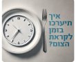 משרד הבריאות מגיש: טיפים לקראת צום יום כיפור