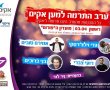 הערב בפורום: מופע התרמה לאקי"ם