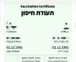 כך תוציאו "דרכון" ירוק ממשרד הבריאות אחרי מנת החיסון השנייה