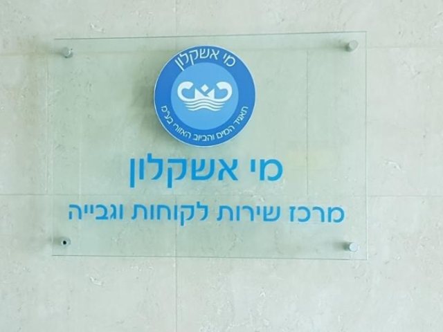 צילום: מערכת אשקלונים, תאגיד מי אשקלון 