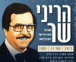 מיוחד לקוראי באר שבע נט: כרטיס מוזל למופע לזכרו של ג'ו עמר בתמוז