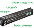 סוללות לאופניים חשמליים לאשקלונים: כך תהיו צרכנים חכמים