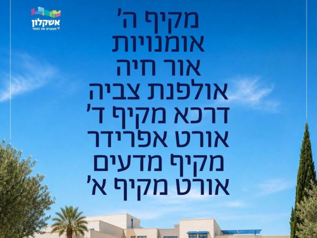 צילום: דוברות עיריית אשקלון