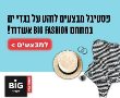 פסטיבל  בגדי- ים  לוהט בביג פאשן אשדוד