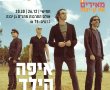 פסטיבל "מאירים את גן יבנה" 5 בחנוכה, מארח את להקת "איפה הילד" 