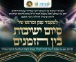 ארוע ענק ב'מצודה', יחד עם שמוליק סוכות: מעמד סיום ענק לישיבות בין הזמנים