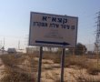 ב-2017: קצא"א תשלם היטלים לעיריית אשקלון