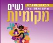 יום האישה 2022 בנס ציונה יעמוד בסימן נשים מקומיות: להלן מגוון הפעילויות הצפויות בחודש מרץ